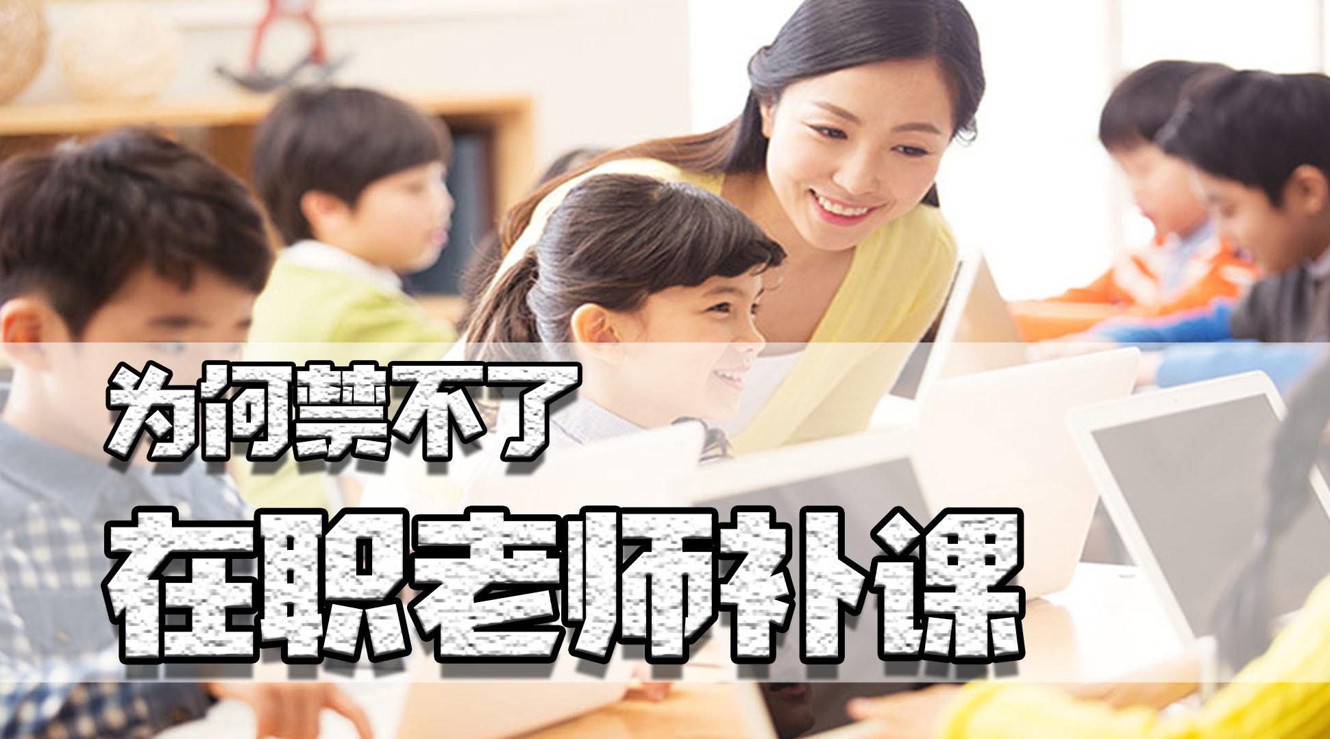 沈阳老师补课打人,引全体老师赚钱危机