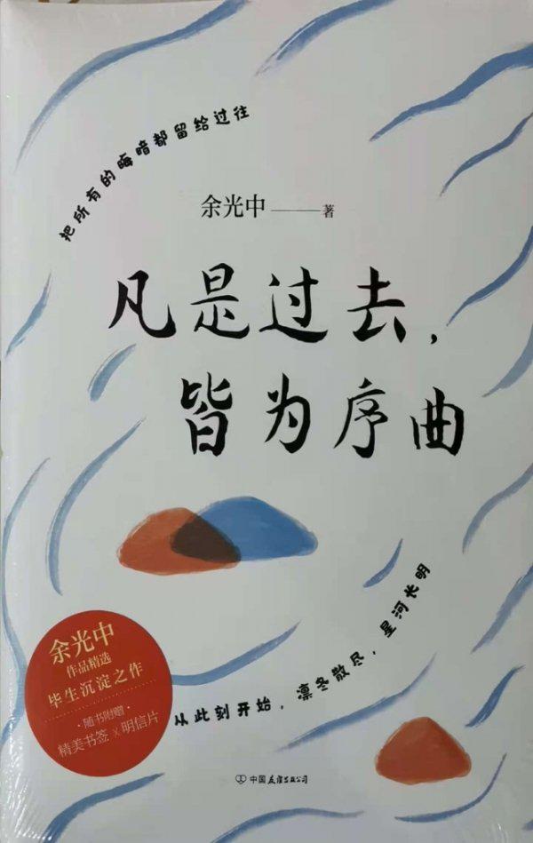 凡是过去,皆为序曲