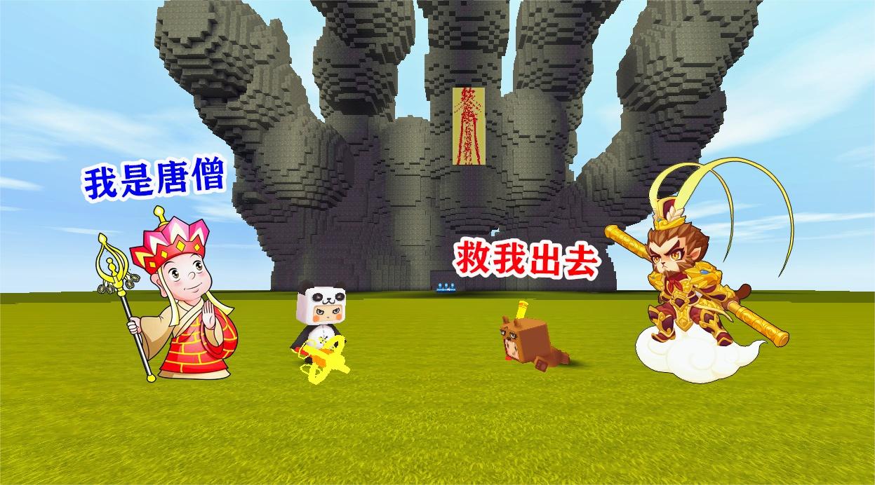 迷你世界:小表弟是孙悟空,被压在五指山下,我去撕符咒救他出来