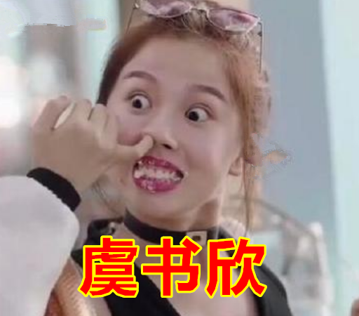 这位女孩也出演过很多影视剧,扮起丑来也是比较搞笑的,直接拿手抠自己