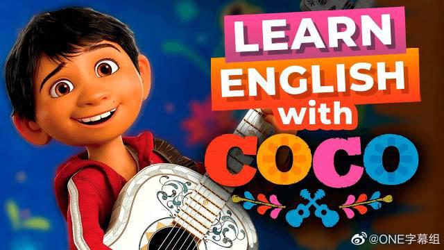 跟着电影寻梦环游记学英语