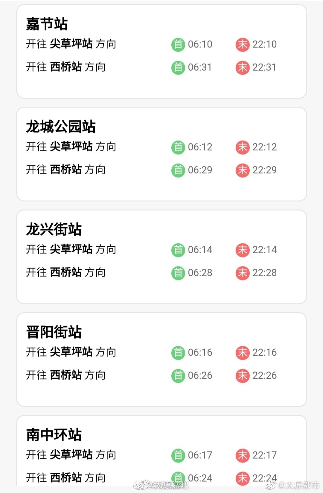 太原 地铁2号线首末班车时刻表新鲜出炉!
