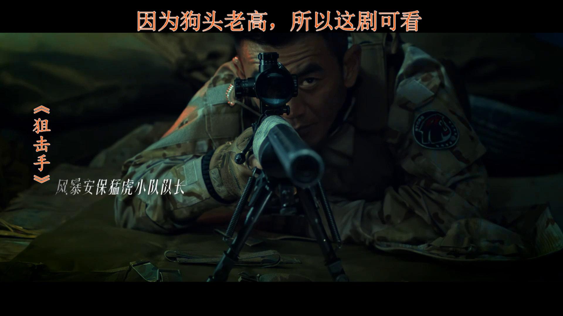 狙击手:特种兵狗头老高 任天野 张冬 是之 电影剧情剪辑 (1)