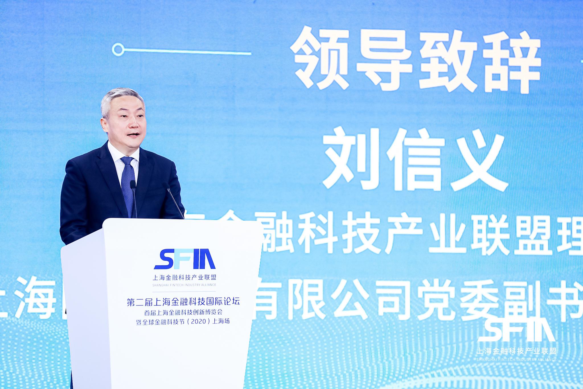 图为上海金融科技产业联盟理事长,上海国际集团有限公司总裁刘信义