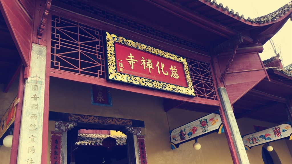 慈化禅寺,也称做"慈化少林寺",其建于南宋乾道二年(1166年),距今已有