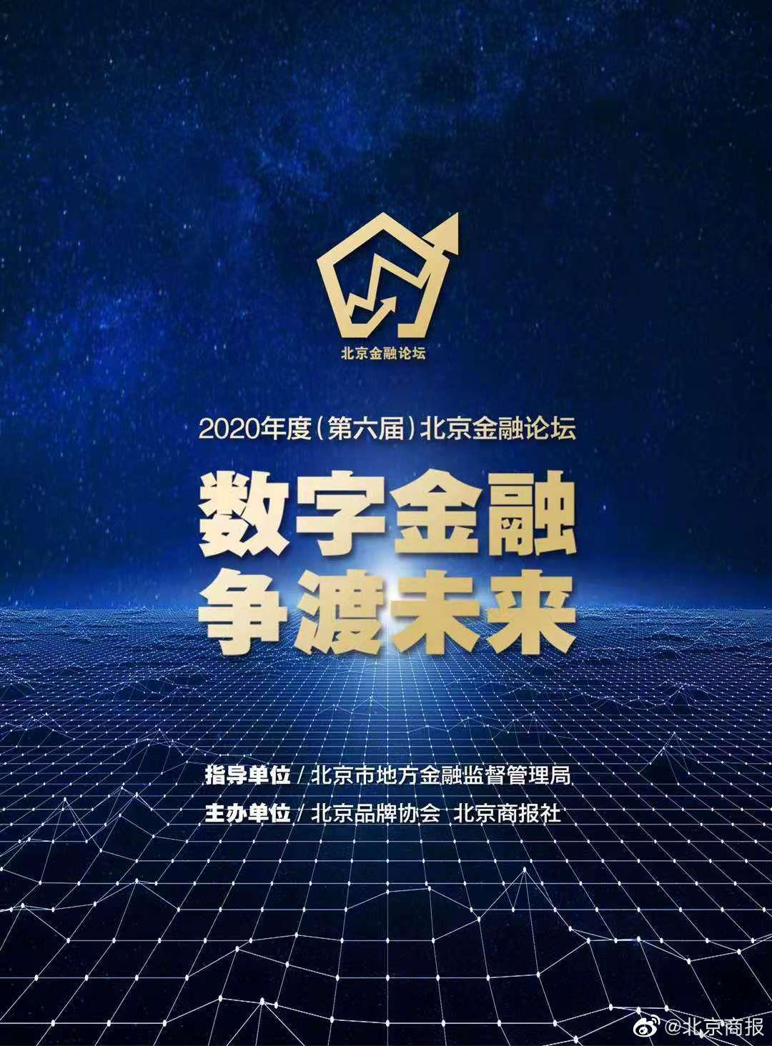 第六届北京金融论坛 举办,专家热议数字金融如何应对变局