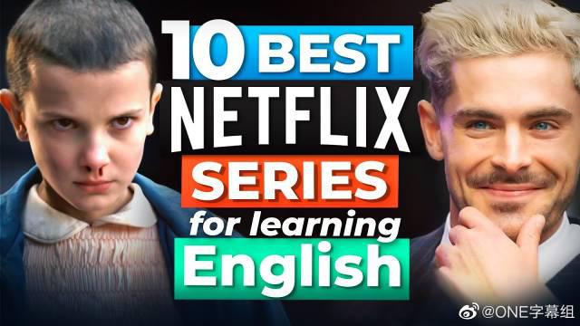 跟着10部网飞最佳电视剧学英语