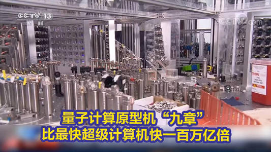 实现"量子霸权":了不起的"九章"计算机|量子|悬铃木|量子计算机_新浪