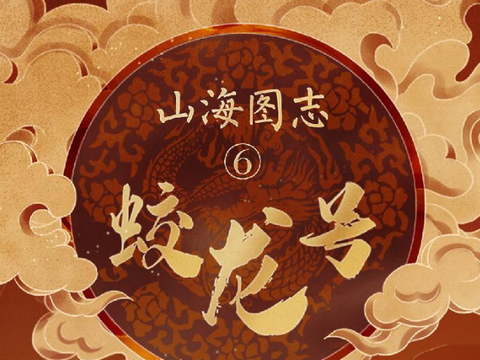 系列手绘丨山海图志⑥蛟龙号