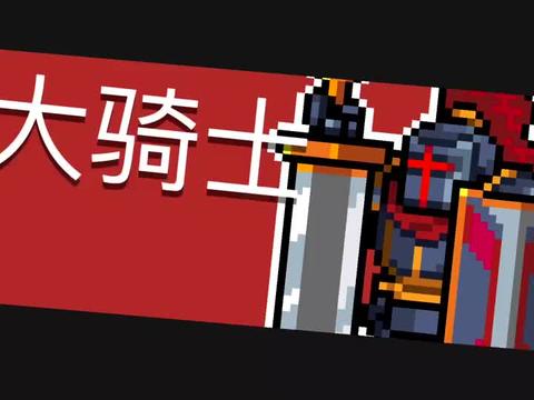 元气骑士:这才是真正的巨斧
