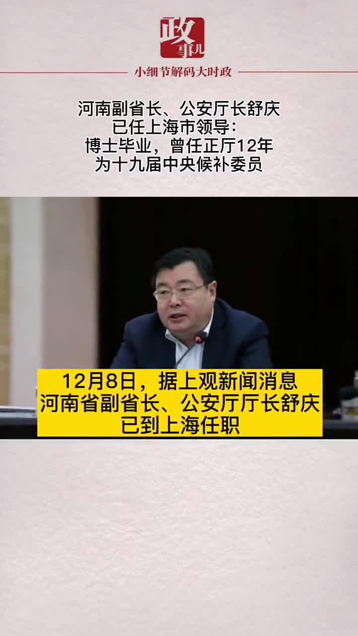 河南副省长、公安厅长舒庆已任上海市领导:博士毕业……_新浪新闻
