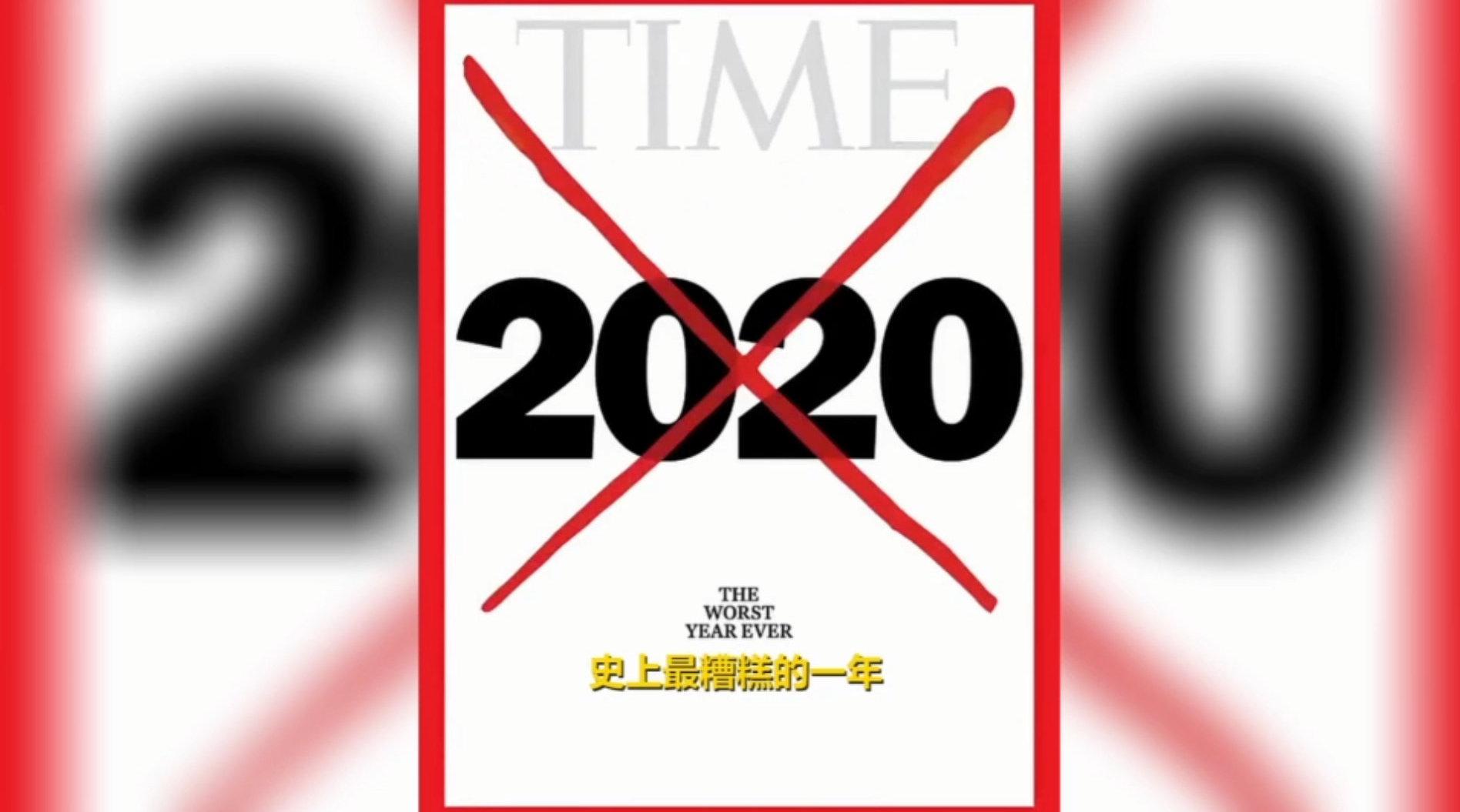 《时代周刊》封面给2020打红叉