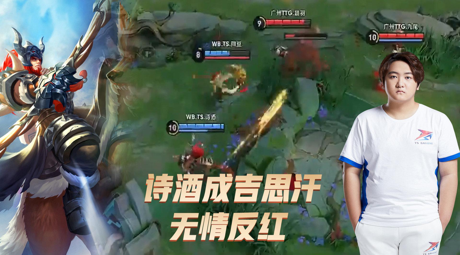 王者荣耀kpl:ts诗酒成吉思汗无情反红