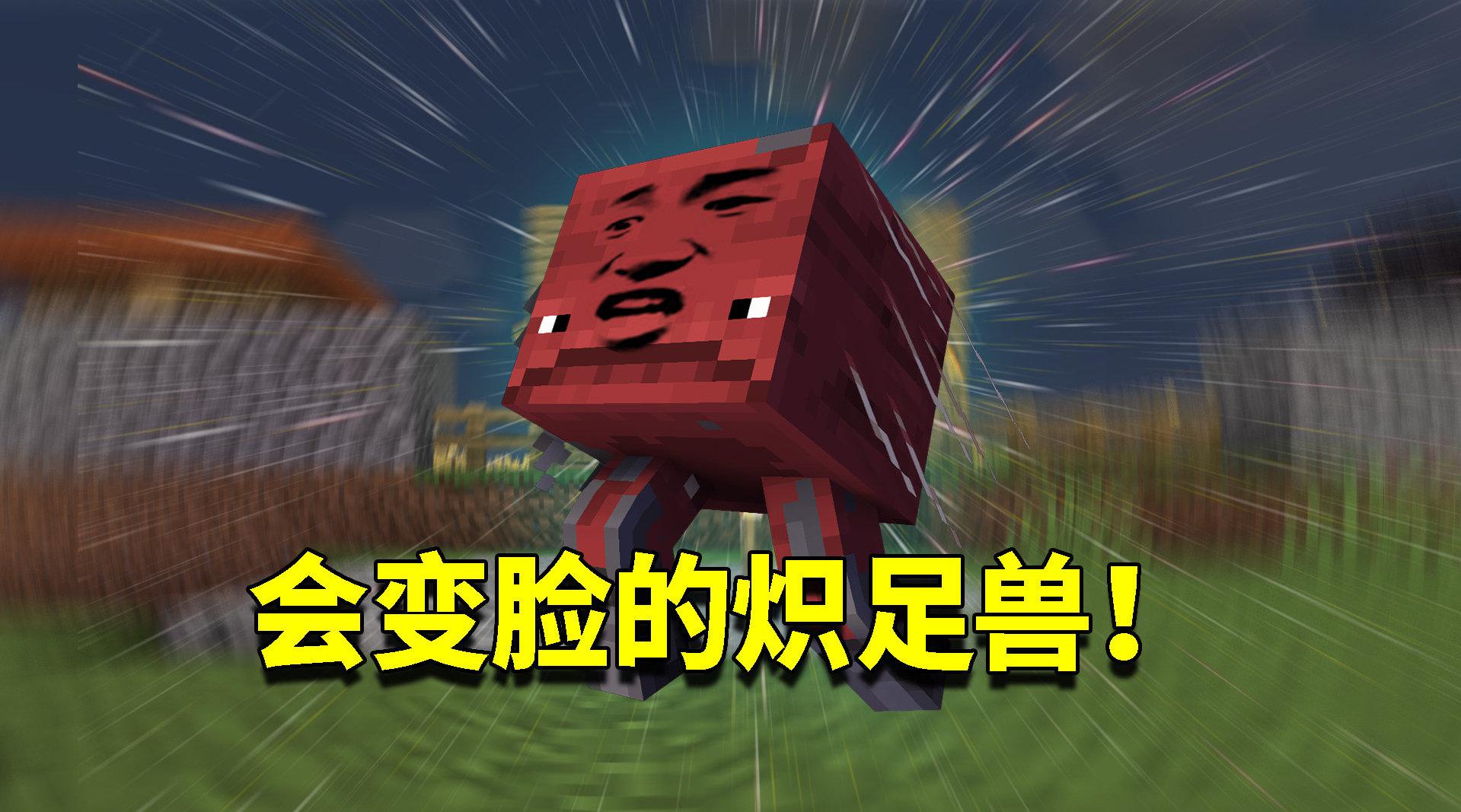 传说中的变异炽足兽!有最变态的技能