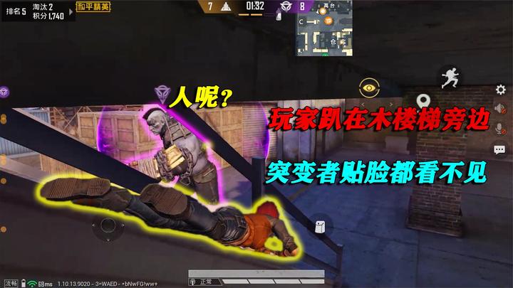 和平精英揭秘:玩家趴在木楼梯旁边,突变者贴脸都看不见,刺激!
