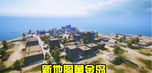 和平精英c4被删之后新地图黄金岛上线时间确定不放鸽子