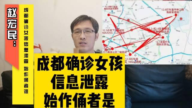 成都20岁新冠确诊病例赵某隐私信息在网络流传