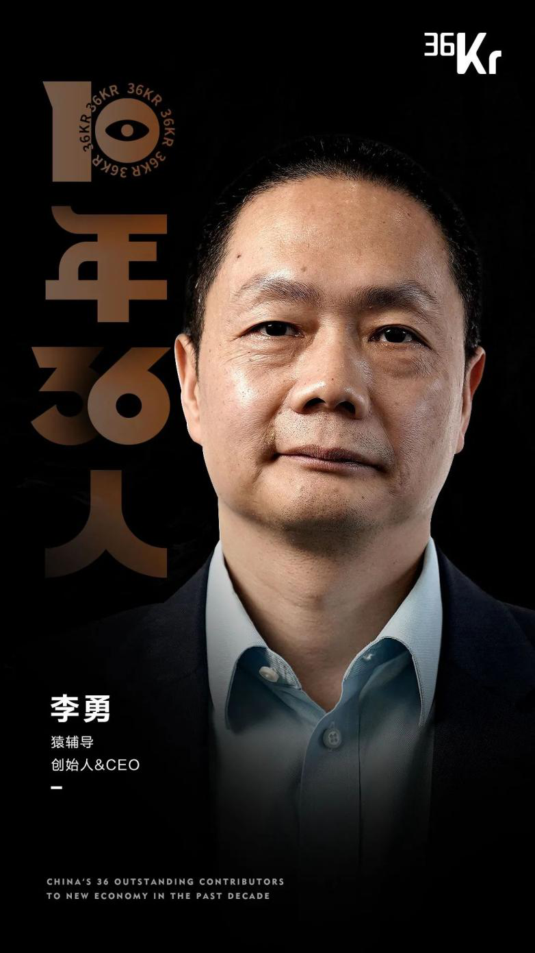 "中国新经济36位杰出贡献者"榜单发布 猿辅导创始人李勇入选__财经