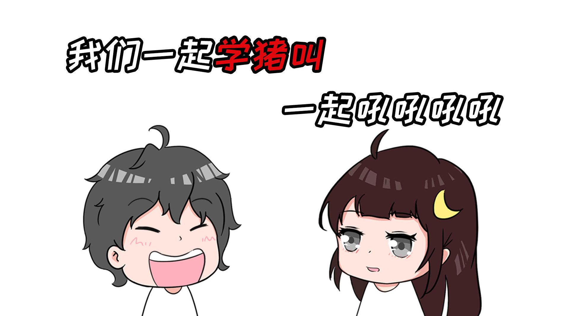 我们一起学猪叫一起吼吼吼吼