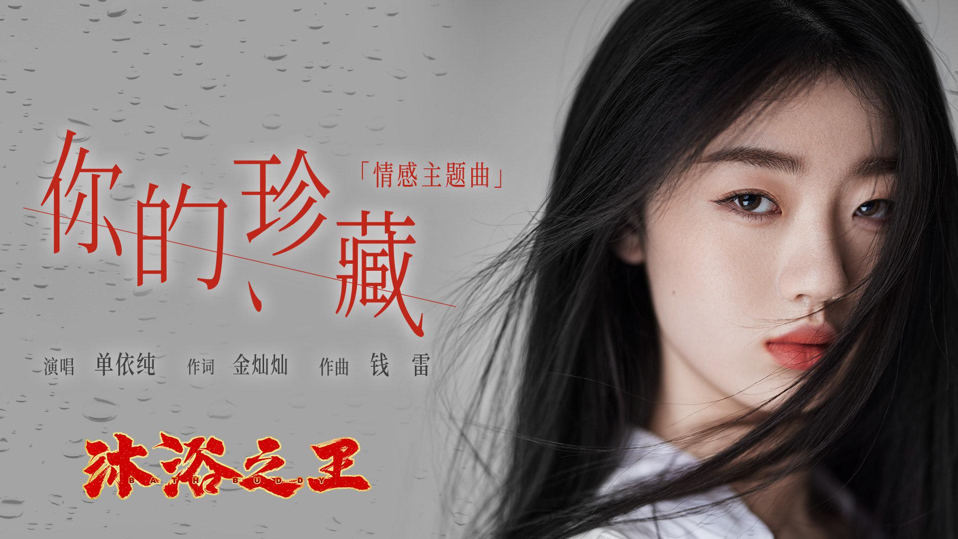 由@单依纯 演唱的电影《沐浴之王》首支定制情感主题曲《你的珍藏》