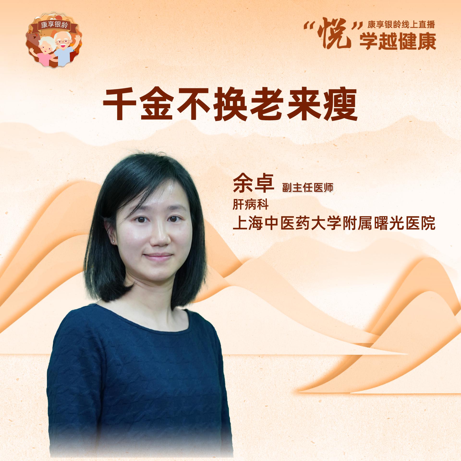 直播67上海中医药大学附属曙光医院余卓千金不换老来瘦