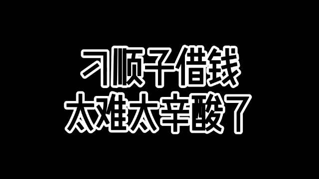 刁顺子借钱好难 人生最窘迫的事就是向熟人借钱