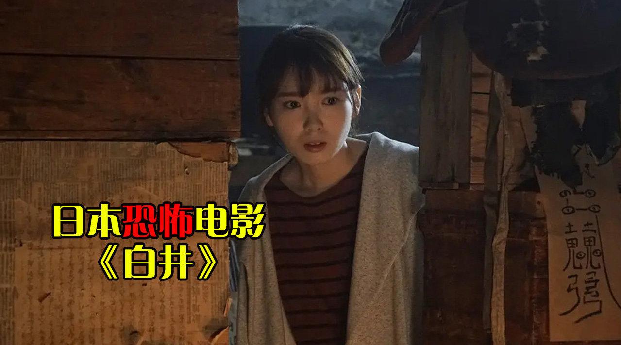 夜晚三点半:5分钟带你看完日本恐怖片《白井》