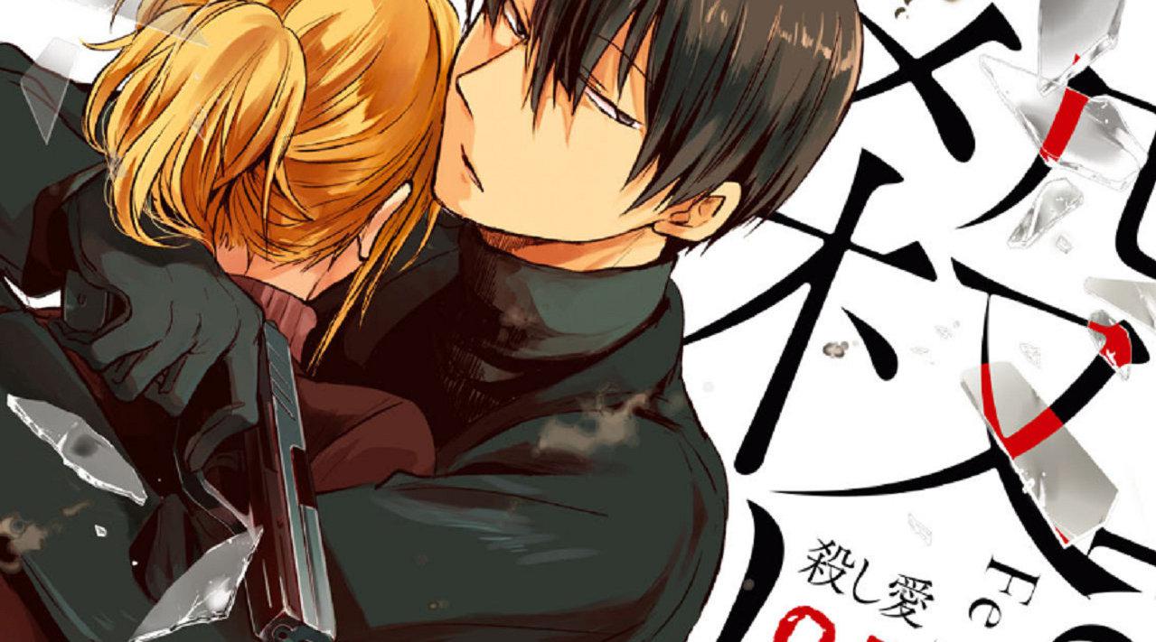 《爱杀》动画化决定!眯眯眼的超级杀手是主角?