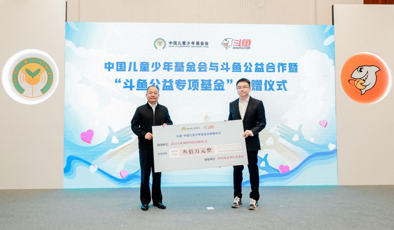 中国儿童少年基金会与斗鱼公益合作暨"斗鱼公益专项基金"捐赠仪式今日