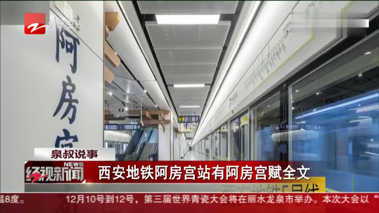 西安地铁阿房宫站有阿房宫赋全文