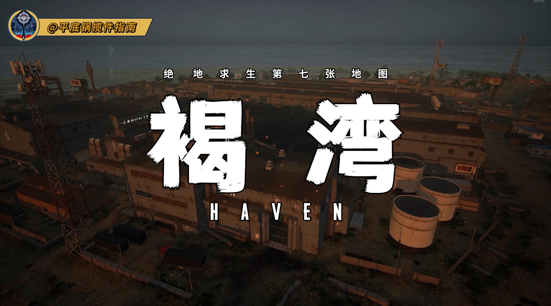 pubg第10赛季新地图「褐湾」初体验
