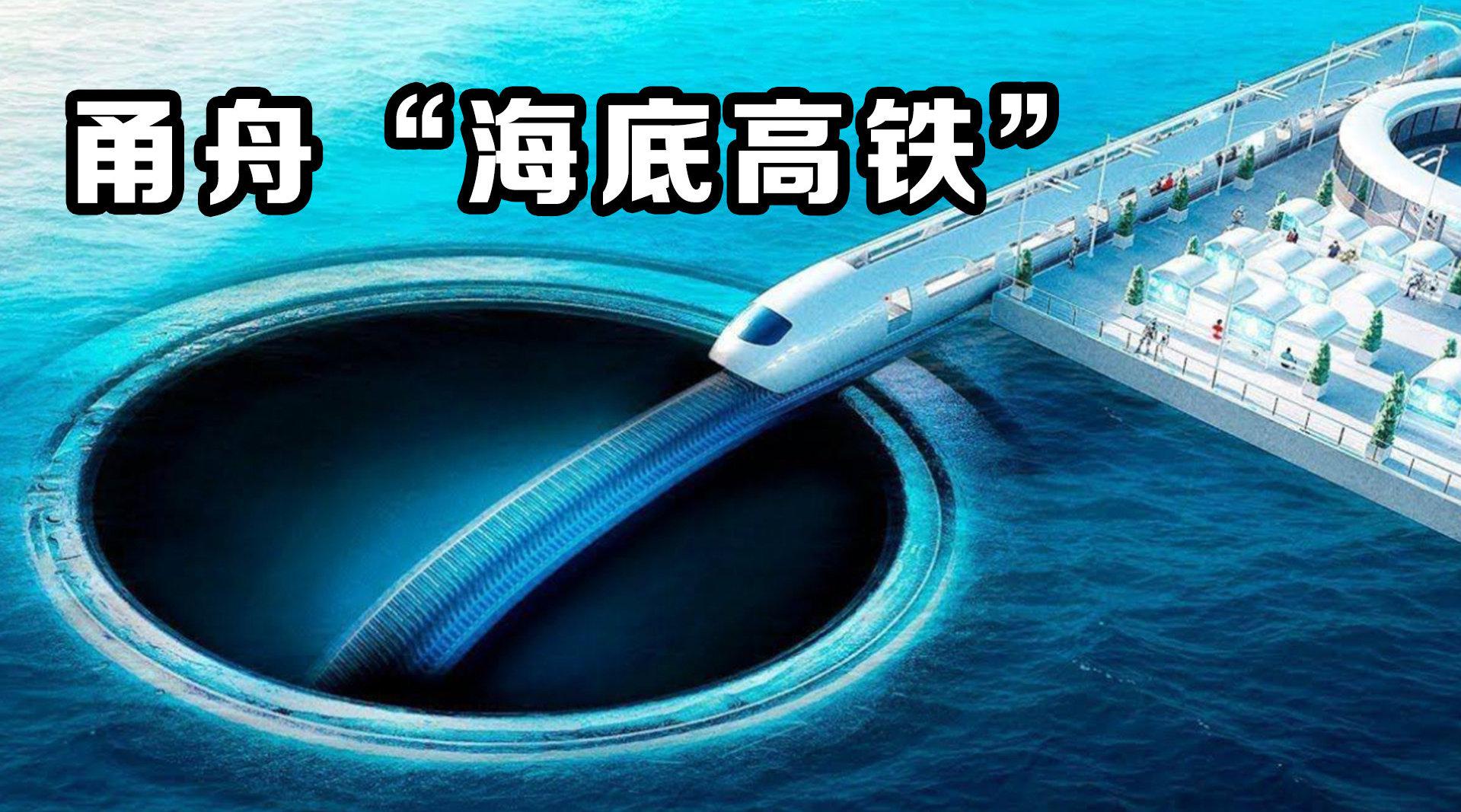 甬舟海底高铁要来了舟山到宁波30分钟到杭州只要77分钟