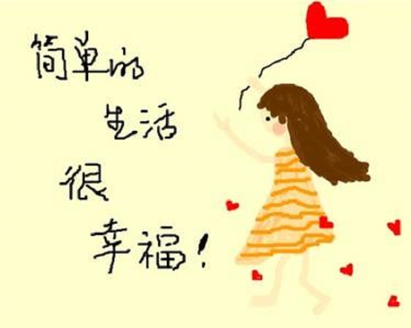 简单的幸福最好的办法就是摒弃理所当然的心态