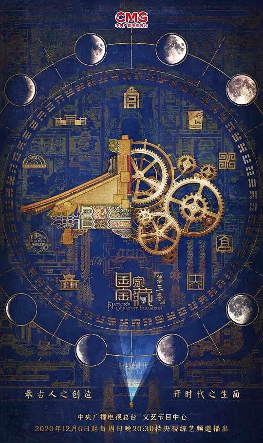 国家宝藏大国风范精髓尽显