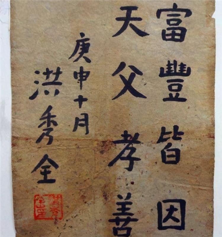 洪秀全的"书法"曝光,看完终于明白,他为什么4次科举都落榜了