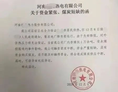 受永煤违约影响 河南某市供暖公司紧急发函求助