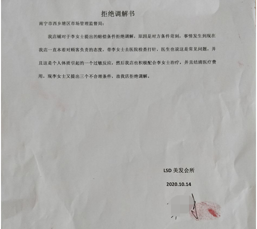 图为美发店递交的《拒绝调解书》
