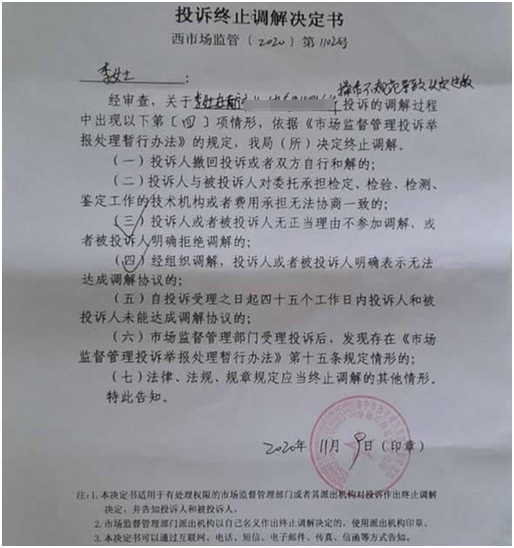 图为西乡塘区市场监管局华强市场监管所下发的《投诉终止调解决定书》