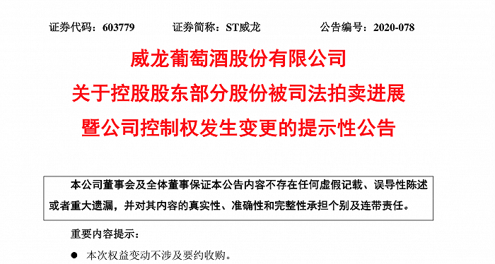 王珍海股权遭拍卖 ST威龙实控人生变