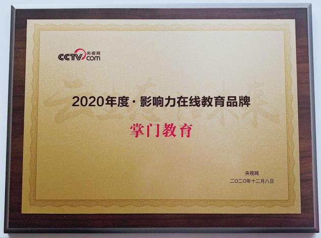 掌门教育获2020年度影响力在线教育品牌品牌实力备受认可