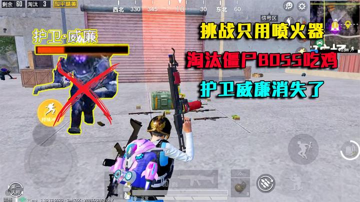 和平精英:挑战只用喷火器,淘汰boss吃鸡,护卫威廉消失了!