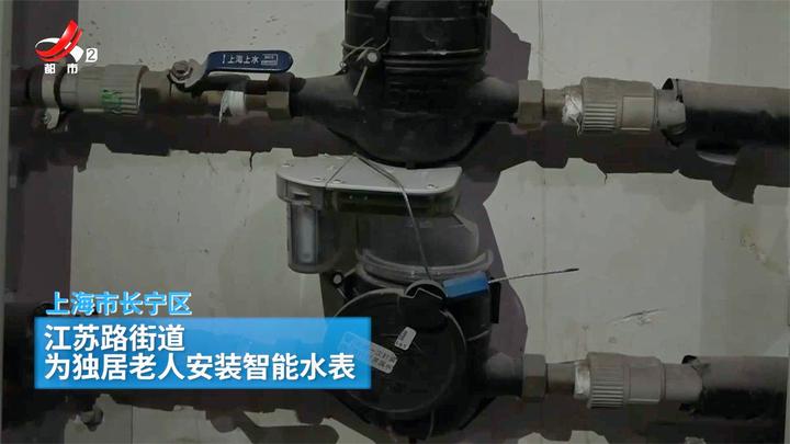 上海:独居老人家中水表12小时不走自动预警 网友:建议全国推广