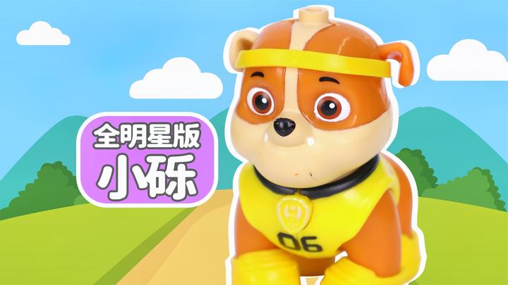 汪汪队立大功扭蛋系列之全明星版小砾
