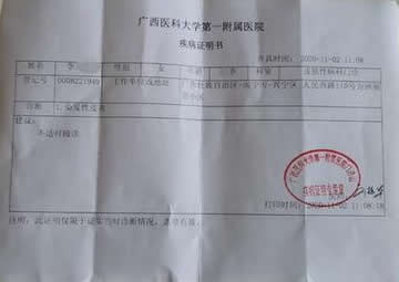图为广西医科大学第一附属医院出具的《疾病证明书》