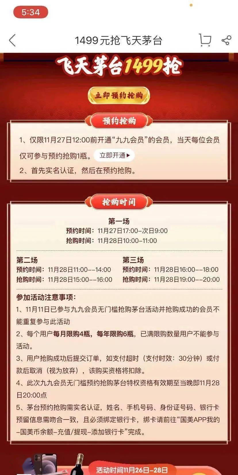 国美电商“会员1499元抢飞天茅台”遭集体投诉：活动期间系统崩溃