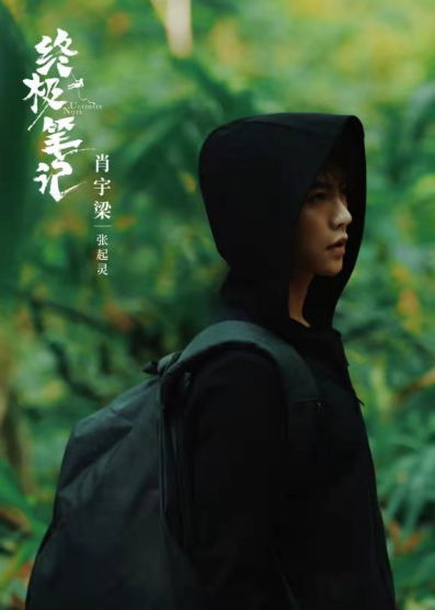 终极笔记火热开播肖宇梁再演张起灵探秘终极