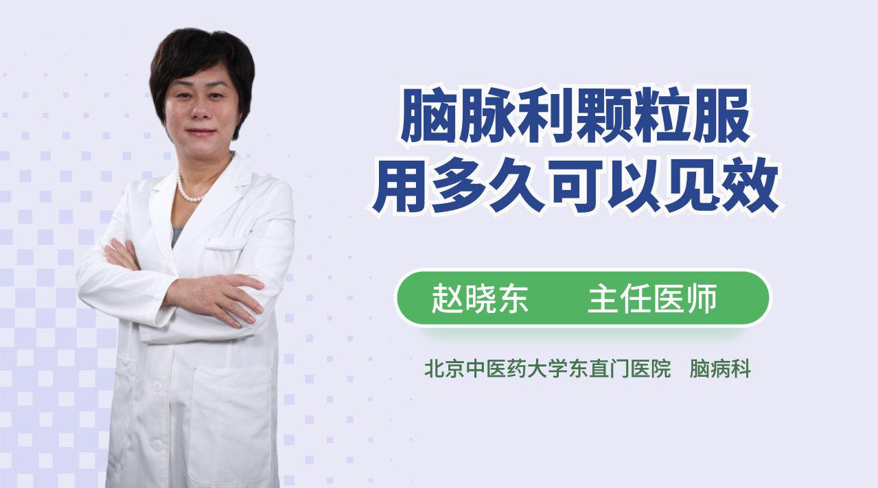 脑脉利颗粒服用多久可以见效