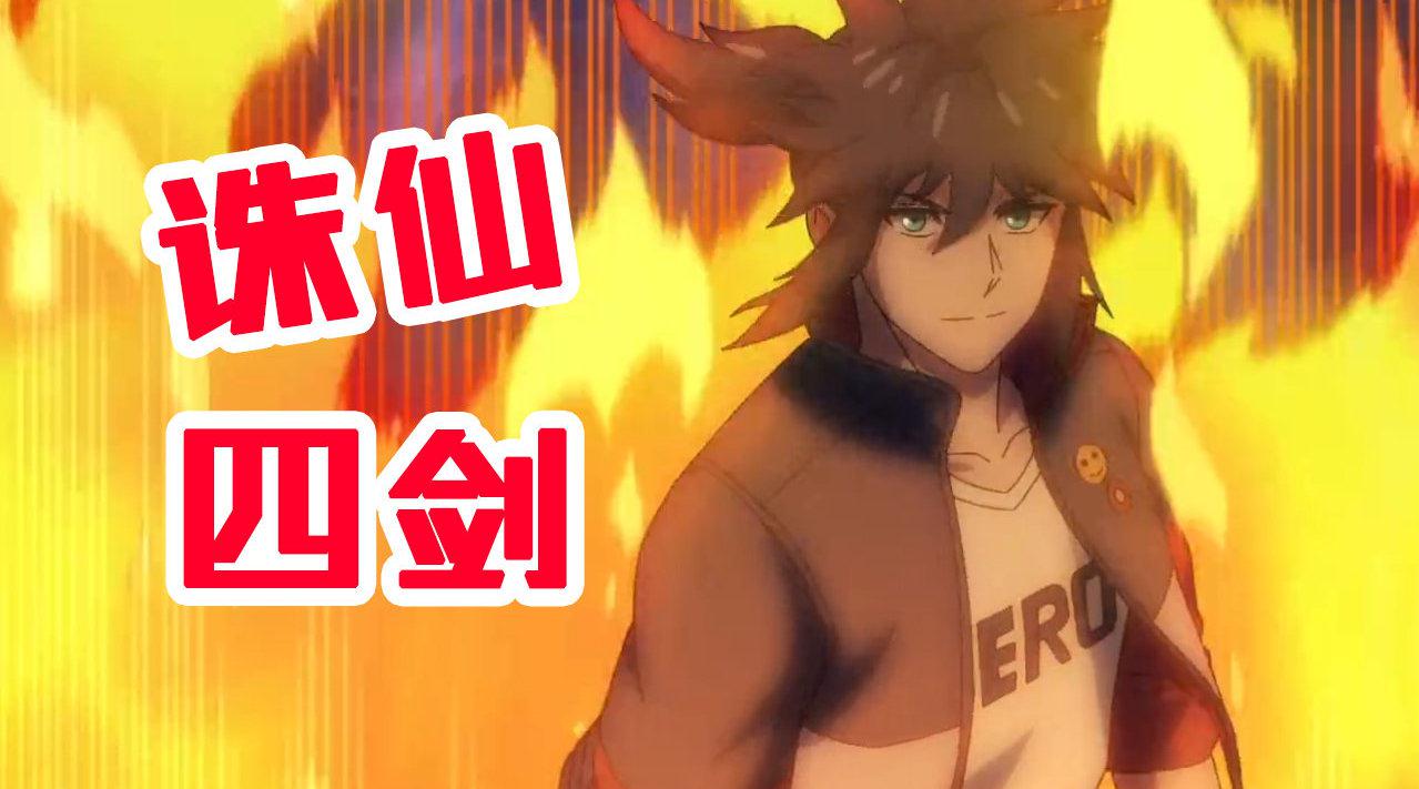 追番a计划 英雄再临:林劫身上一堆神兵!