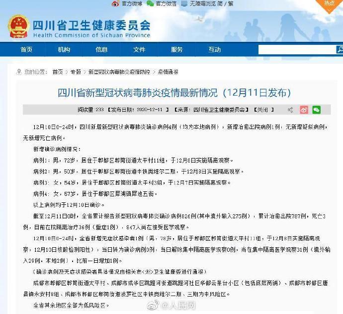 四川新增4例本土病例