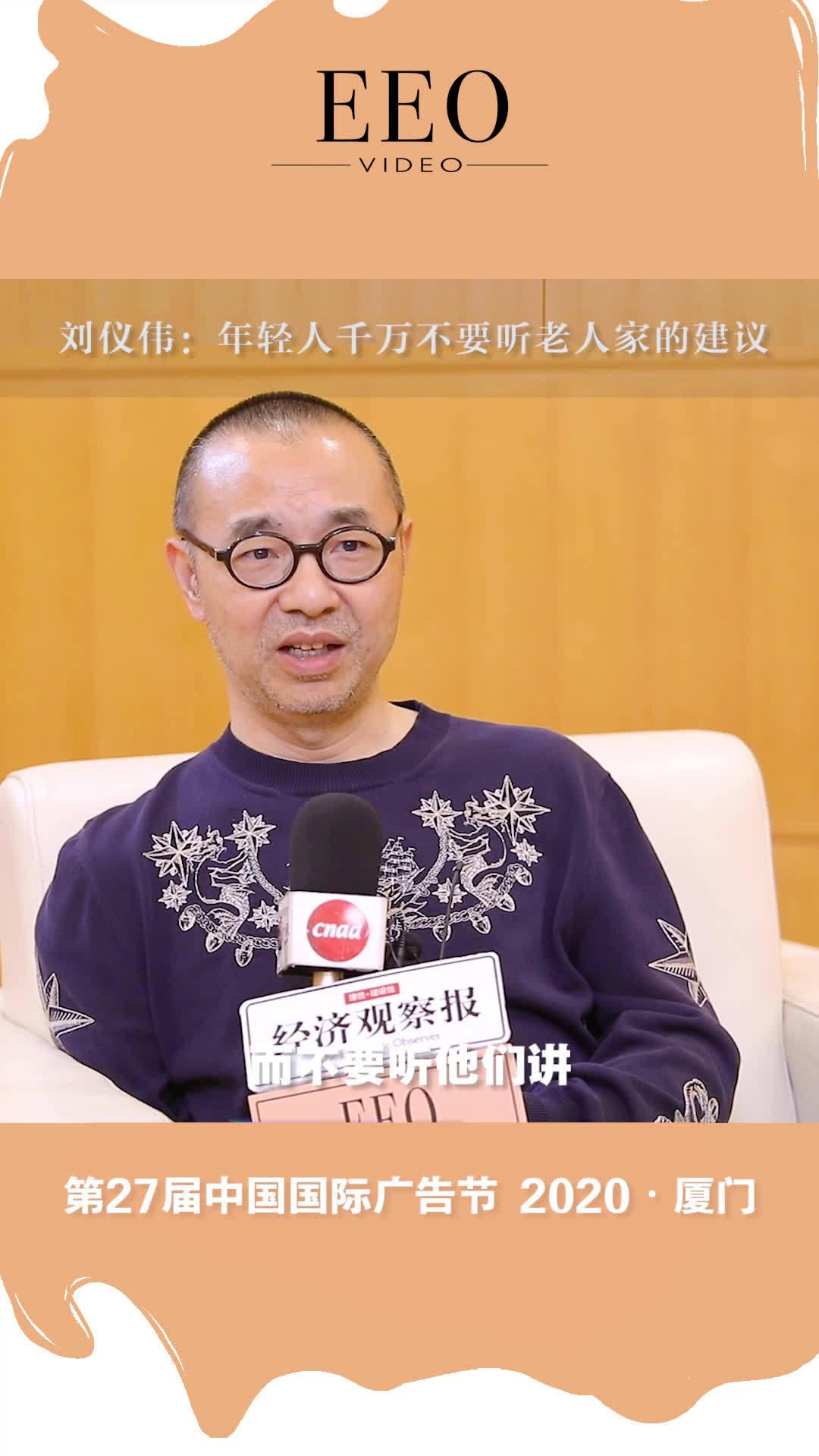 主持人刘仪伟:年轻人千万不要听老人家的建议